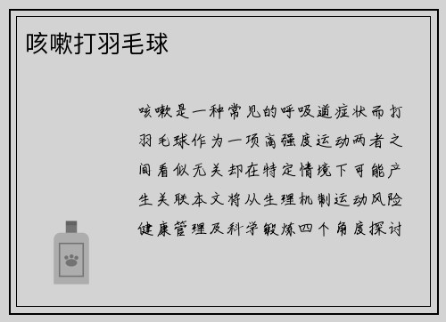 咳嗽打羽毛球