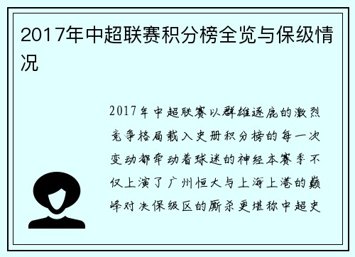 2017年中超联赛积分榜全览与保级情况