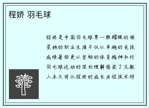 程娇 羽毛球