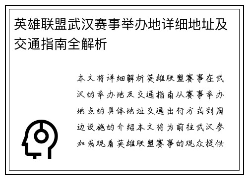 英雄联盟武汉赛事举办地详细地址及交通指南全解析