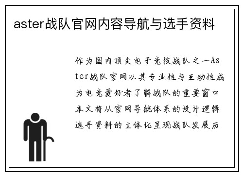 aster战队官网内容导航与选手资料