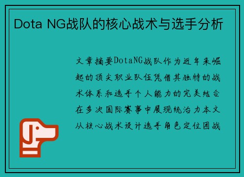 Dota NG战队的核心战术与选手分析
