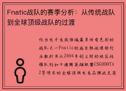 Fnatic战队的赛季分析：从传统战队到全球顶级战队的过渡