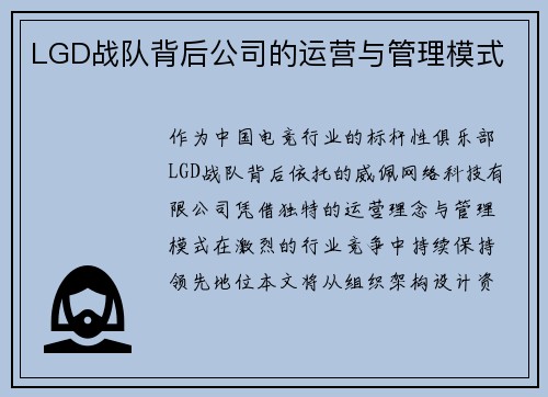 LGD战队背后公司的运营与管理模式