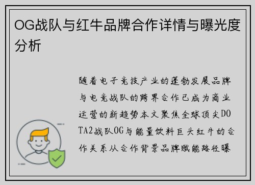 OG战队与红牛品牌合作详情与曝光度分析