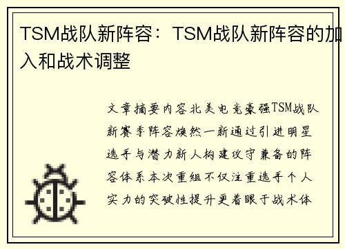 TSM战队新阵容：TSM战队新阵容的加入和战术调整