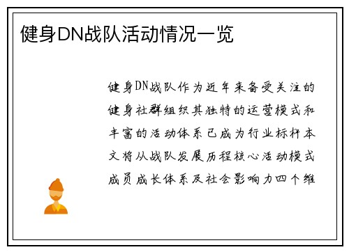 健身DN战队活动情况一览