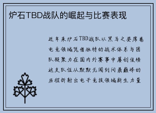 炉石TBD战队的崛起与比赛表现