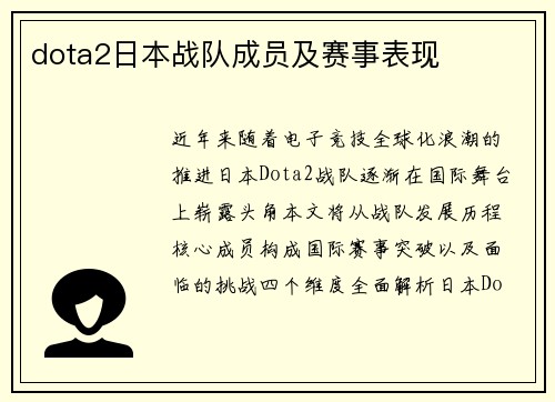 dota2日本战队成员及赛事表现