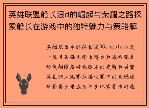 英雄联盟船长浪d的崛起与荣耀之路探索船长在游戏中的独特魅力与策略解析