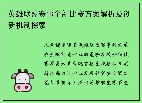 英雄联盟赛事全新比赛方案解析及创新机制探索