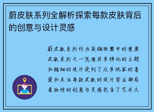 蔚皮肤系列全解析探索每款皮肤背后的创意与设计灵感