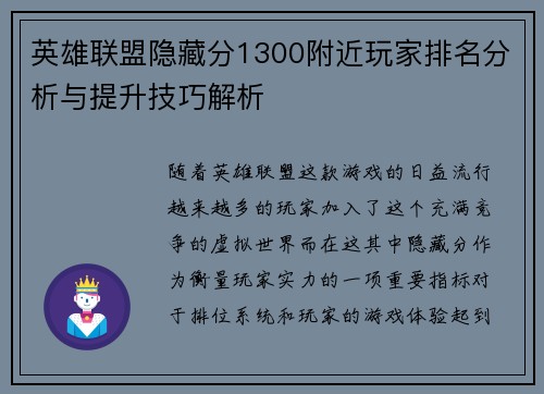 英雄联盟隐藏分1300附近玩家排名分析与提升技巧解析
