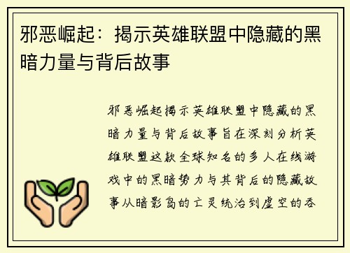 邪恶崛起：揭示英雄联盟中隐藏的黑暗力量与背后故事