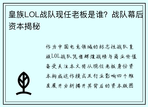 皇族LOL战队现任老板是谁？战队幕后资本揭秘