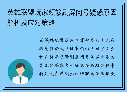 英雄联盟玩家频繁刷屏问号疑惑原因解析及应对策略