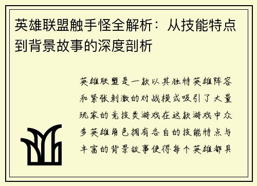 英雄联盟触手怪全解析：从技能特点到背景故事的深度剖析