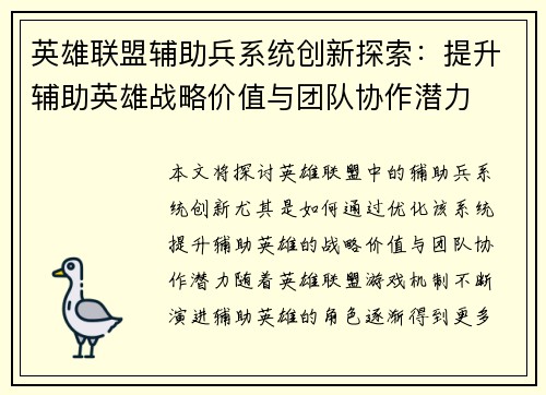 英雄联盟辅助兵系统创新探索：提升辅助英雄战略价值与团队协作潜力