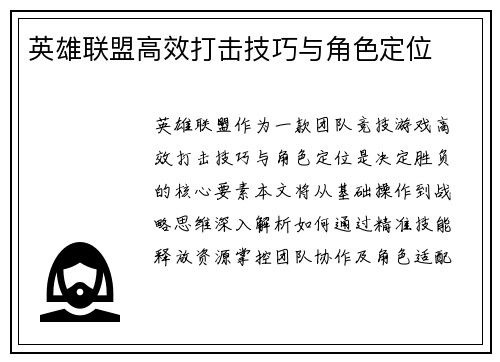 英雄联盟高效打击技巧与角色定位