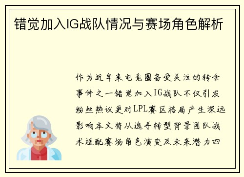 错觉加入IG战队情况与赛场角色解析