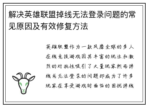 解决英雄联盟掉线无法登录问题的常见原因及有效修复方法
