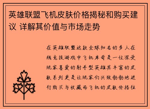 英雄联盟飞机皮肤价格揭秘和购买建议 详解其价值与市场走势