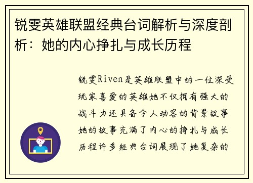 锐雯英雄联盟经典台词解析与深度剖析：她的内心挣扎与成长历程