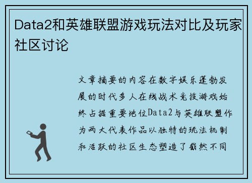 Data2和英雄联盟游戏玩法对比及玩家社区讨论