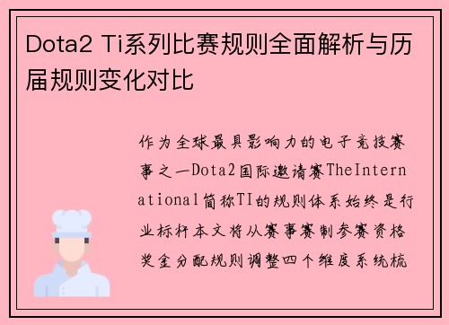 Dota2 Ti系列比赛规则全面解析与历届规则变化对比