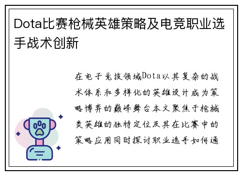 Dota比赛枪械英雄策略及电竞职业选手战术创新
