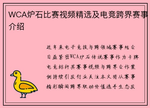 WCA炉石比赛视频精选及电竞跨界赛事介绍
