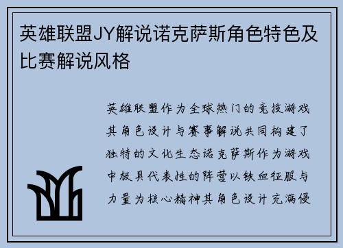 英雄联盟JY解说诺克萨斯角色特色及比赛解说风格