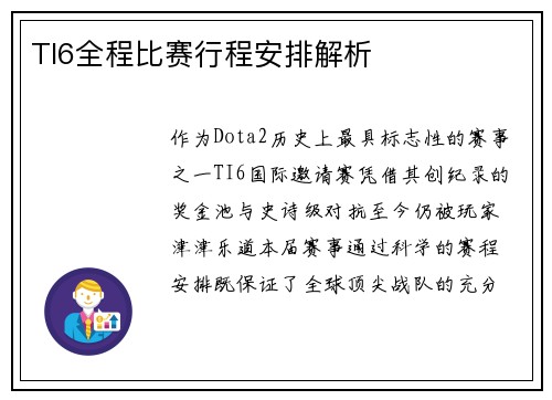 TI6全程比赛行程安排解析