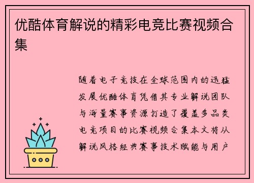 优酷体育解说的精彩电竞比赛视频合集