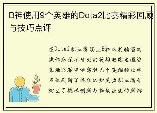 B神使用9个英雄的Dota2比赛精彩回顾与技巧点评