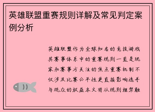 英雄联盟重赛规则详解及常见判定案例分析