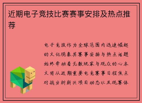 近期电子竞技比赛赛事安排及热点推荐
