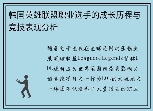韩国英雄联盟职业选手的成长历程与竞技表现分析