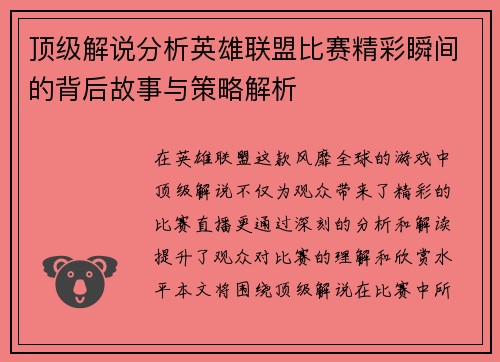 顶级解说分析英雄联盟比赛精彩瞬间的背后故事与策略解析