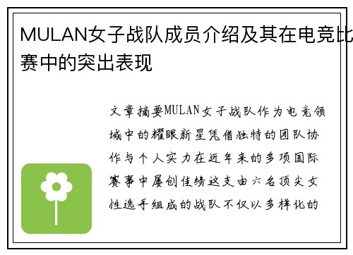 MULAN女子战队成员介绍及其在电竞比赛中的突出表现