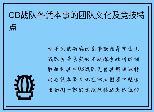 OB战队各凭本事的团队文化及竞技特点