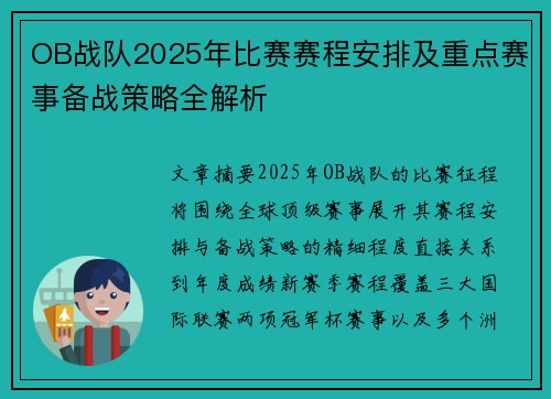 OB战队2025年比赛赛程安排及重点赛事备战策略全解析