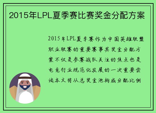 2015年LPL夏季赛比赛奖金分配方案