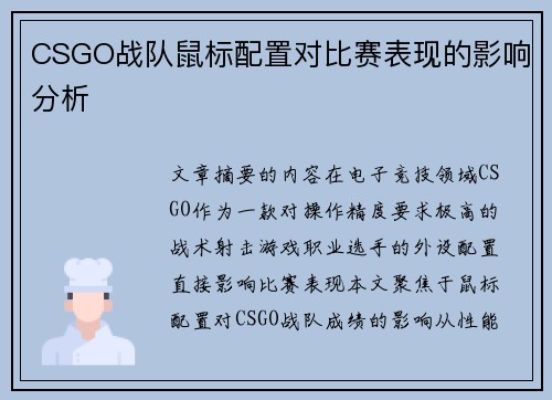 CSGO战队鼠标配置对比赛表现的影响分析