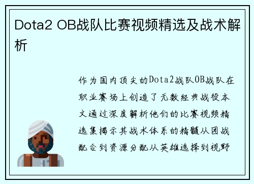 Dota2 OB战队比赛视频精选及战术解析
