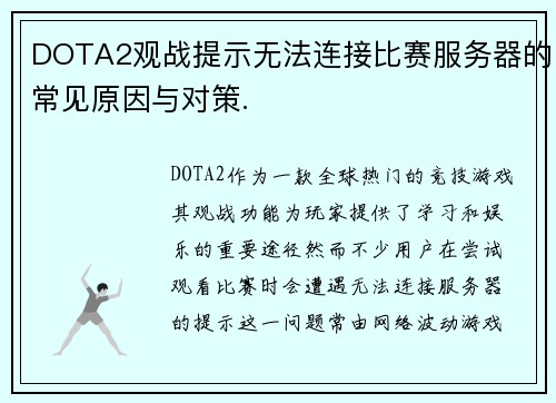 DOTA2观战提示无法连接比赛服务器的常见原因与对策.