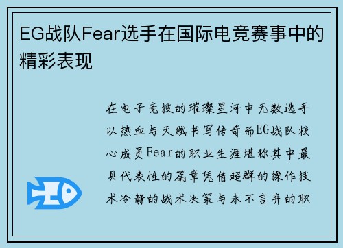 EG战队Fear选手在国际电竞赛事中的精彩表现