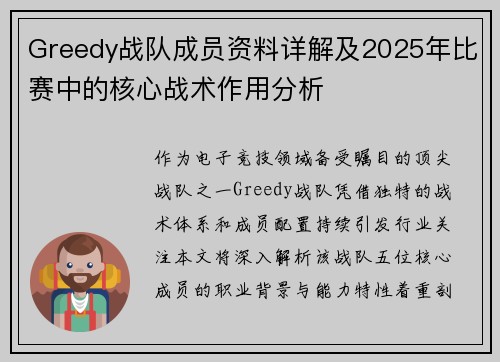 Greedy战队成员资料详解及2025年比赛中的核心战术作用分析