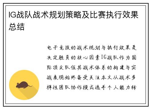 IG战队战术规划策略及比赛执行效果总结