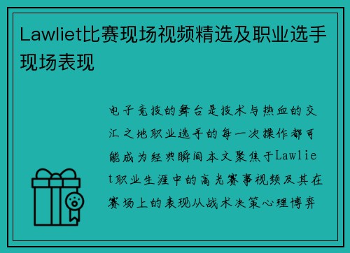 Lawliet比赛现场视频精选及职业选手现场表现